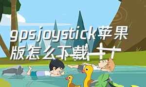 gpsjoystick苹果版怎么下载