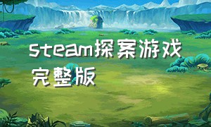 steam探案游戏完整版