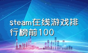 steam在线游戏排行榜前100