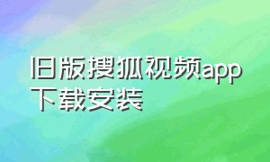 旧版搜狐视频app下载安装