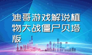 迪哥游戏解说植物大战僵尸贝塔版