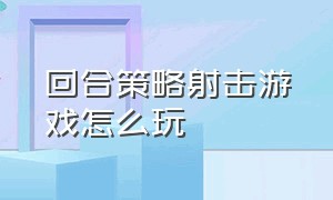 回合策略射击游戏怎么玩