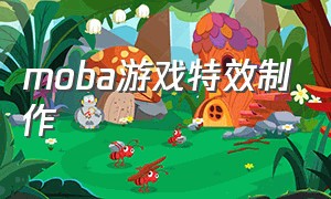 moba游戏特效制作