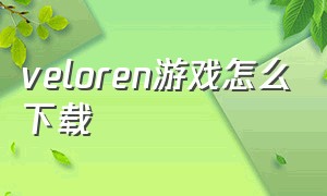 veloren游戏怎么下载