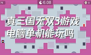 真三国无双3游戏电脑单机能玩吗