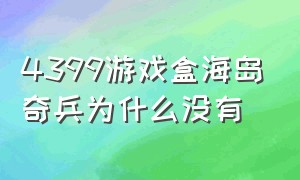 4399游戏盒海岛奇兵为什么没有