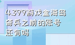 4399游戏盒海岛奇兵之前的账号还有吗