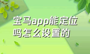 宝马app能定位吗怎么设置的