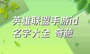 英雄联盟手游id名字大全 奇葩