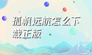 孤帆远航怎么下载正版