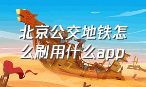 北京公交地铁怎么刷用什么app