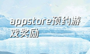 appstore预约游戏奖励