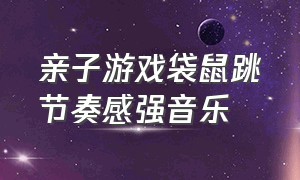 亲子游戏袋鼠跳节奏感强音乐