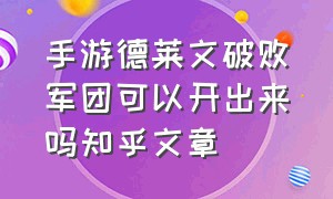 手游德莱文破败军团可以开出来吗知乎文章