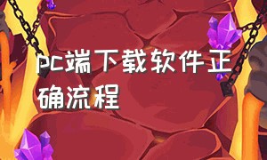 pc端下载软件正确流程