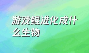 游戏鲲进化成什么生物