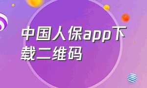 中国人保app下载二维码