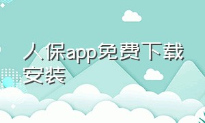 人保app免费下载安装