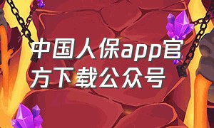 中国人保app官方下载公众号