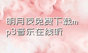 明月夜免费下载mp3音乐在线听