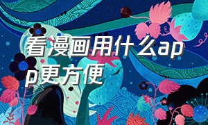 看漫画用什么app更方便