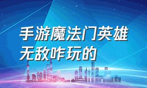 手游魔法门英雄无敌咋玩的