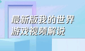 最新版我的世界游戏视频解说