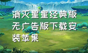 消灭星星经典版无广告版下载安装苹果