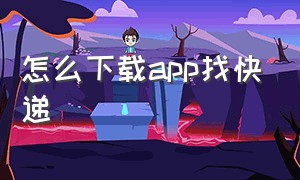 怎么下载app找快递