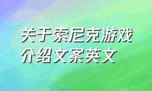 关于索尼克游戏介绍文案英文