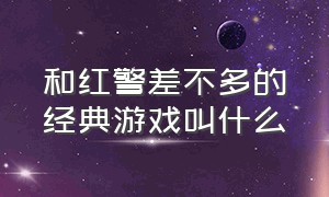 和红警差不多的经典游戏叫什么