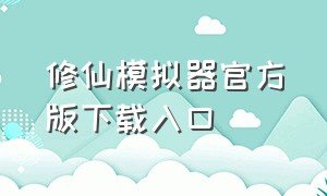 修仙模拟器官方版下载入口