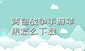 背包战争手游苹果怎么下载