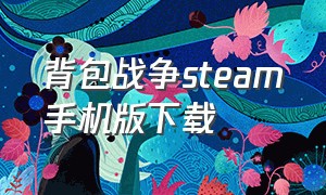 背包战争steam手机版下载