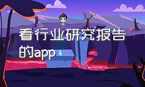 看行业研究报告的app