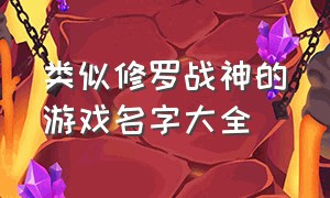 类似修罗战神的游戏名字大全