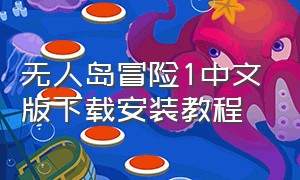 无人岛冒险1中文版下载安装教程