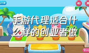 手游代理适合什么样的创业者做