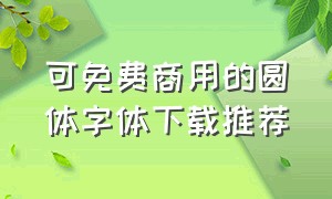 可免费商用的圆体字体下载推荐