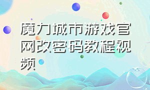 魔力城市游戏官网改密码教程视频