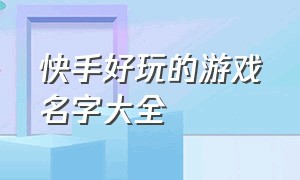 快手好玩的游戏名字大全