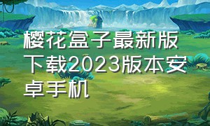 樱花盒子最新版下载2023版本安卓手机