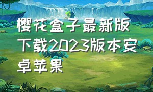 樱花盒子最新版下载2023版本安卓苹果