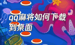 qq麻将如何下载到桌面