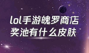 lol手游魄罗商店奖池有什么皮肤