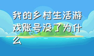 我的乡村生活游戏账号没了为什么