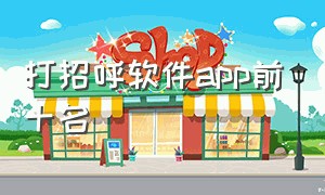 打招呼软件app前十名