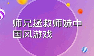 师兄拯救师妹中国风游戏