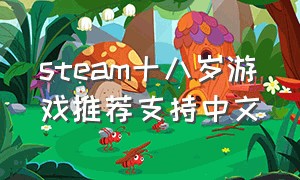 steam十八岁游戏推荐支持中文