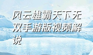 风云雄霸天下无双手游版视频解说